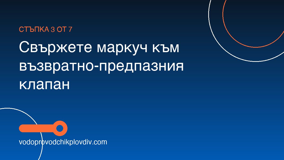 Как да източим бойлер сами — стъпка по стъпка — стъпка 3: Свържете маркуч към възвратно-предпазния клапан