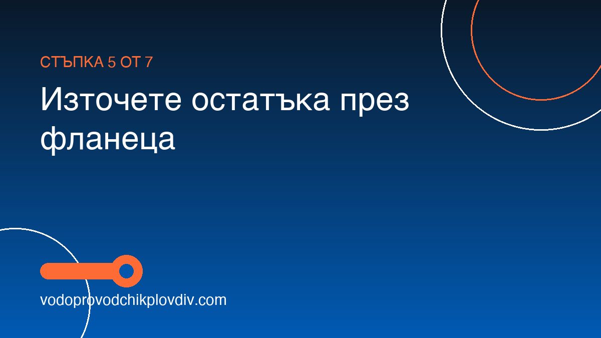 Как да източим бойлер сами — стъпка по стъпка — стъпка 5: Източете остатъка през фланеца