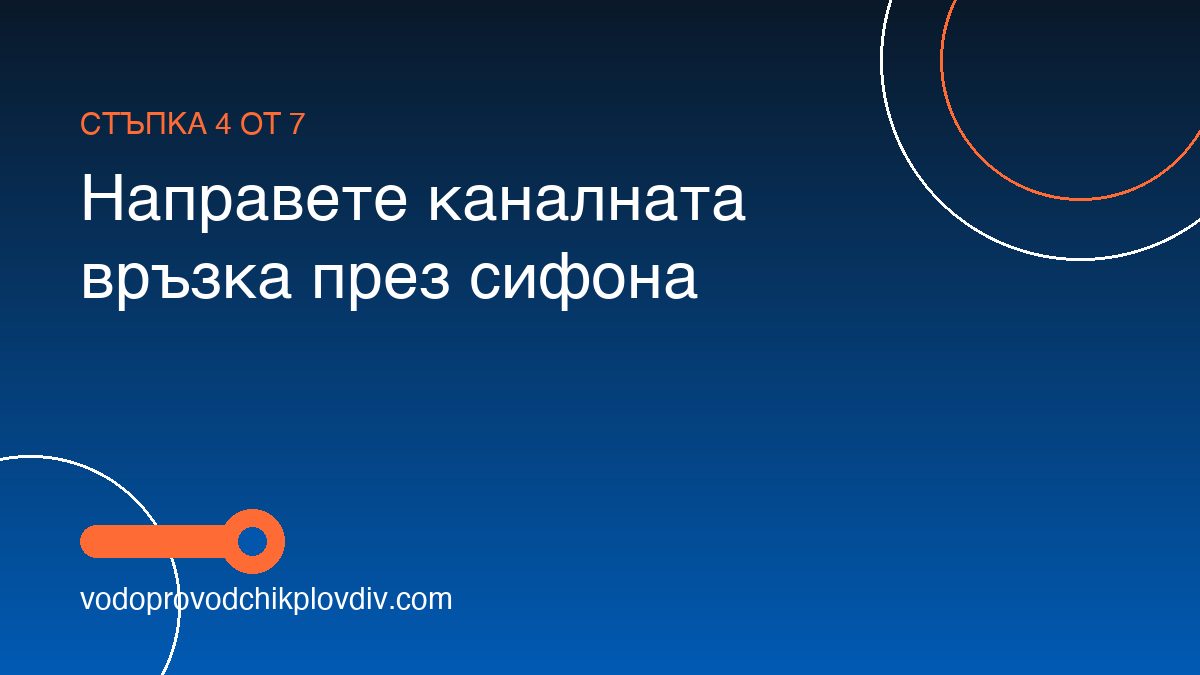 Как да монтираме миялна машина — стъпка 4: Направете каналната връзка през сифона