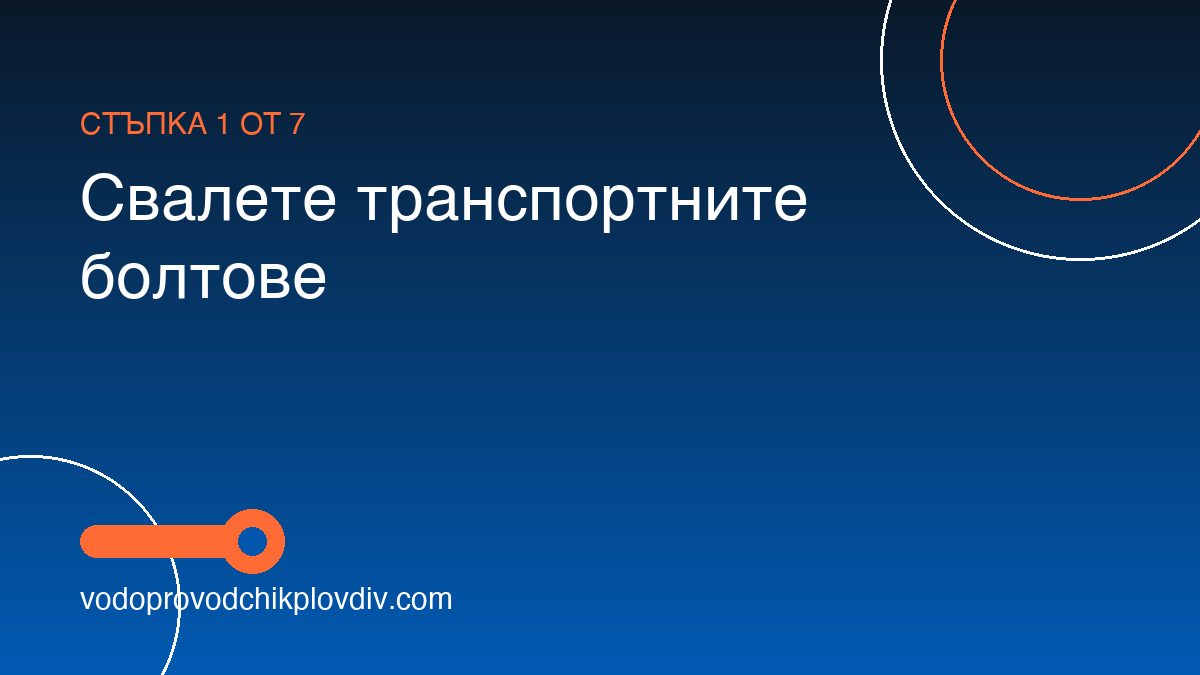 Как да монтираме пералня — свързване към ВиК — стъпка 1: Свалете транспортните болтове