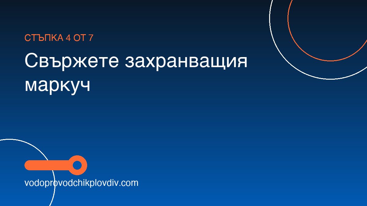 Как да монтираме пералня — свързване към ВиК — стъпка 4: Свържете захранващия маркуч