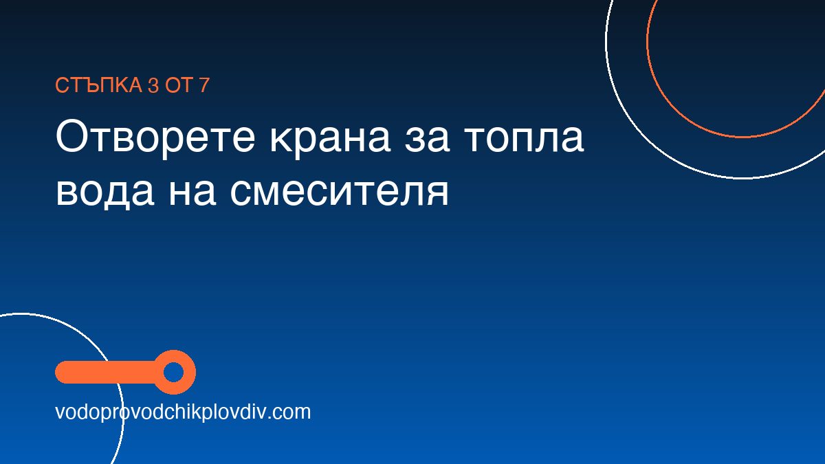 Как да обезвъздушим и напълним бойлер — стъпка 3: Отворете крана за топла вода на смесителя