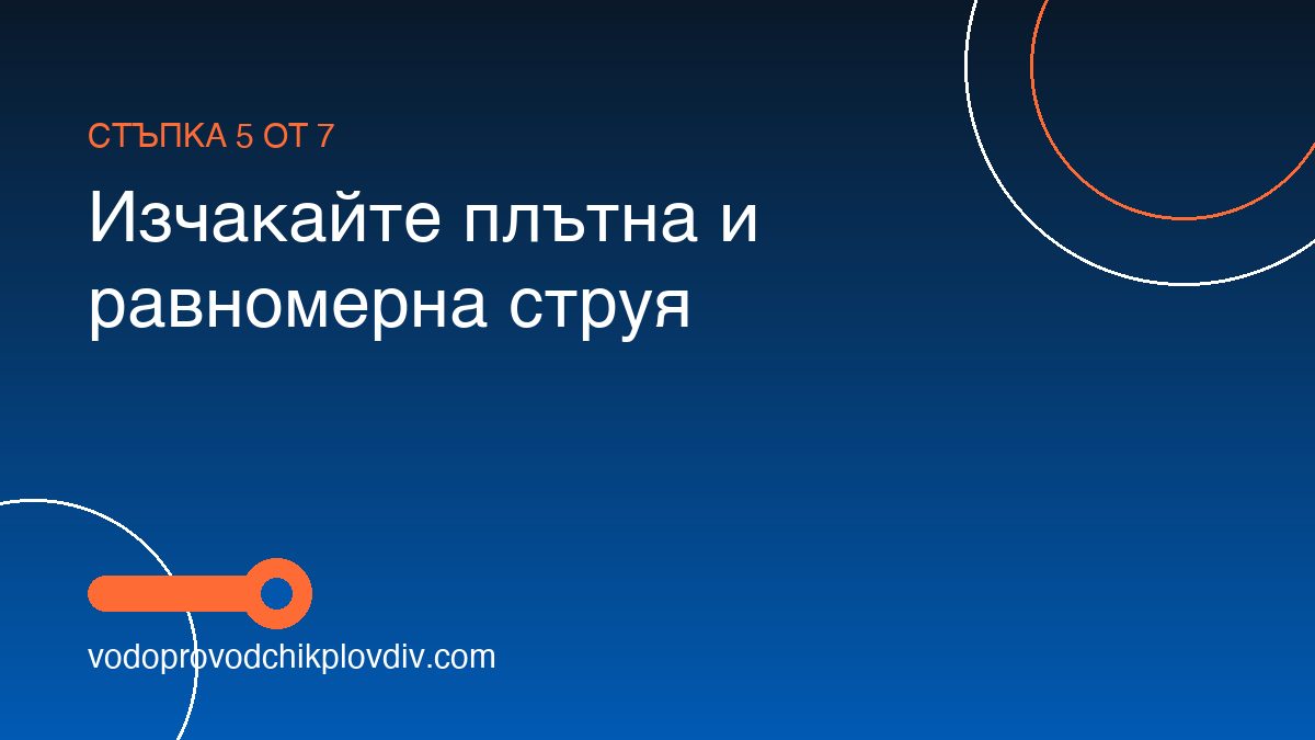Как да обезвъздушим и напълним бойлер — стъпка 5: Изчакайте плътна и равномерна струя