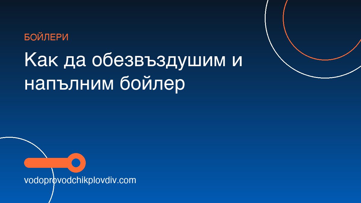 Как да обезвъздушим и напълним бойлер