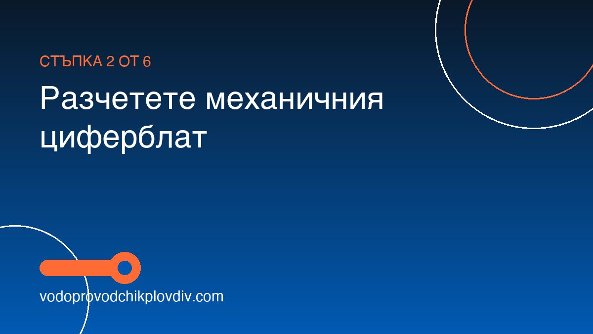 Как да отчетем водомер — механичен и електронен — стъпка 2: Разчетете механичния циферблат