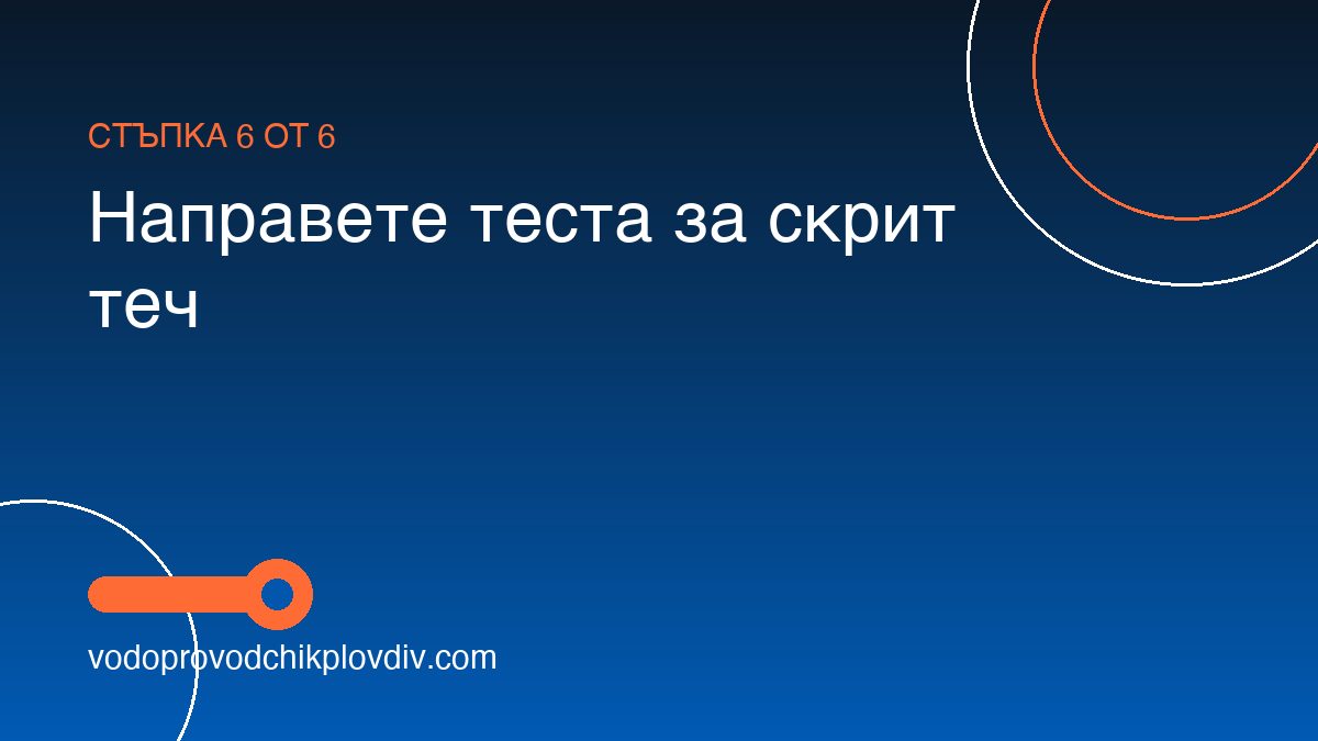 Как да отчетем водомер — механичен и електронен — стъпка 6: Направете теста за скрит теч