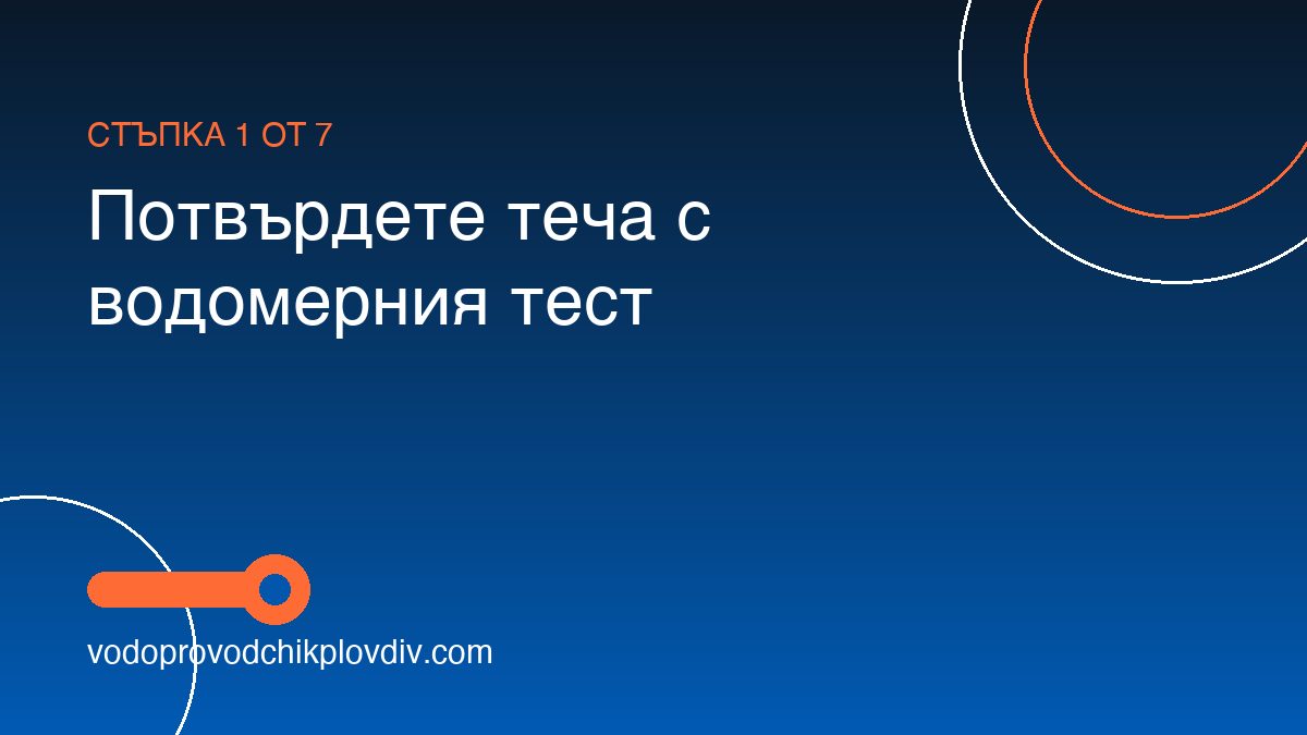 Как да открием скрит теч на вода — стъпка 1: Потвърдете теча с водомерния тест