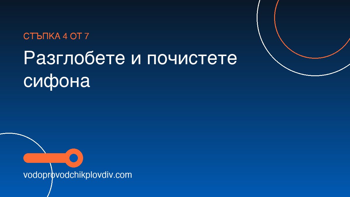Как да отпушим мивка в домашни условия — стъпка 4: Разглобете и почистете сифона