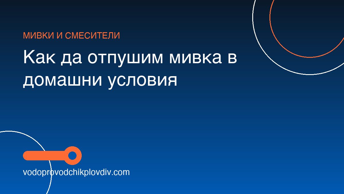 Как да отпушим мивка в домашни условия