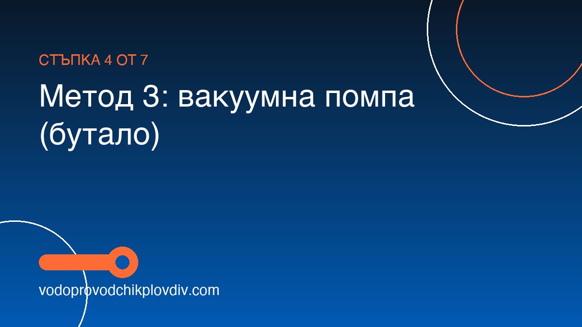 Как да отпушим тоалетна сами — 6 работещи метода — стъпка 4: Метод 3: вакуумна помпа (бутало)