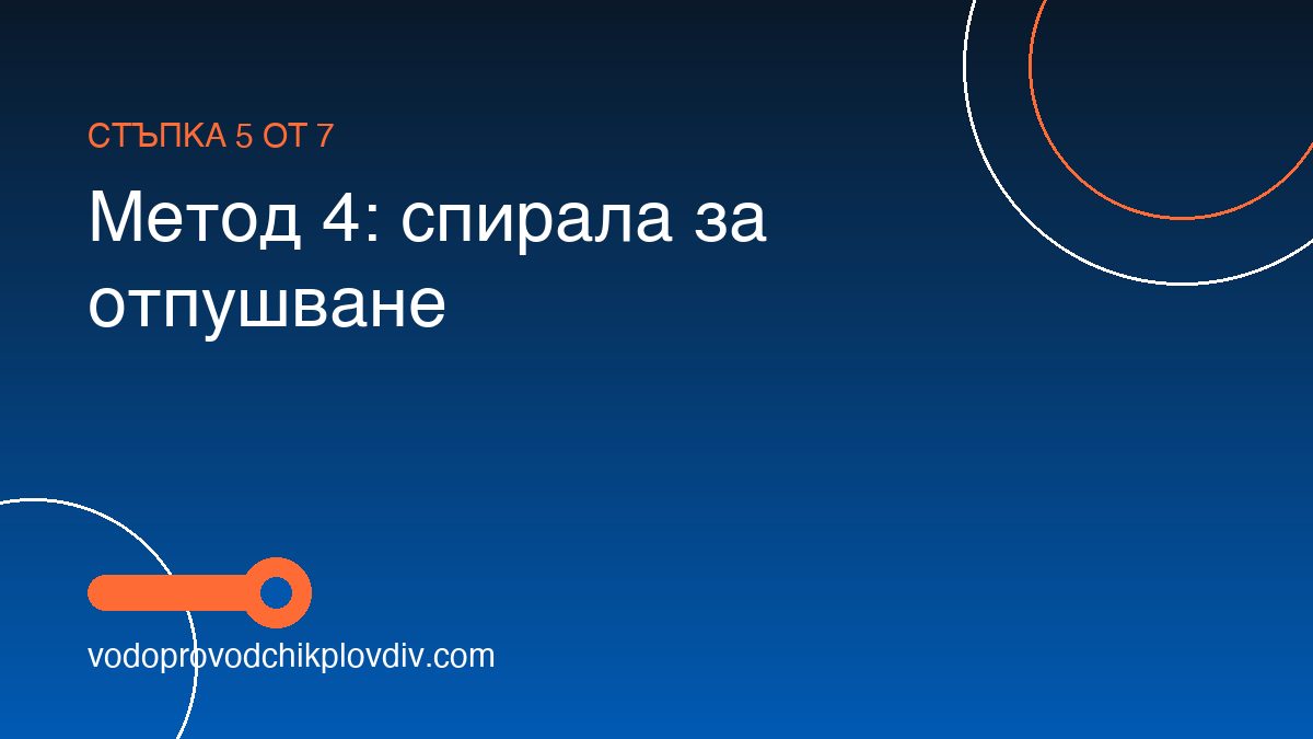 Как да отпушим тоалетна сами — 6 работещи метода — стъпка 5: Метод 4: спирала за отпушване