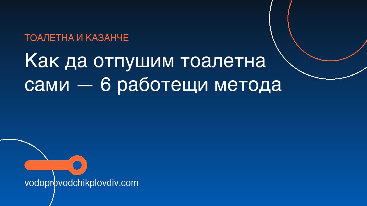 Как да отпушим тоалетна сами — 6 работещи метода