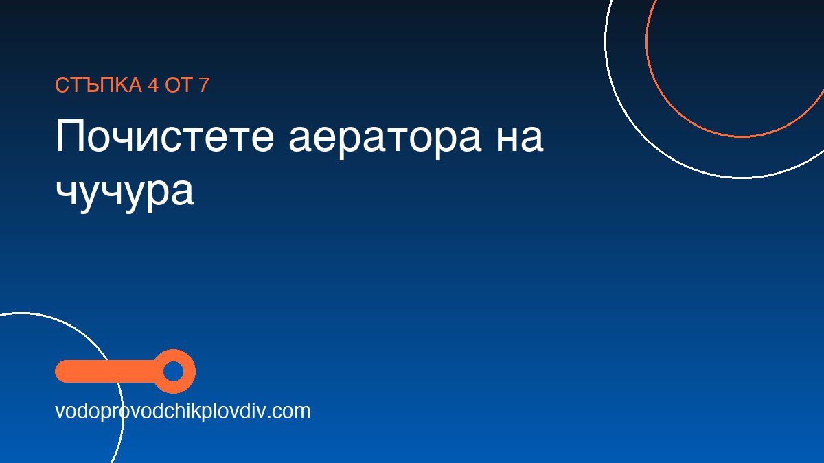 Как да почистим котлен камък от душ и батерия — стъпка 4: Почистете аератора на чучура