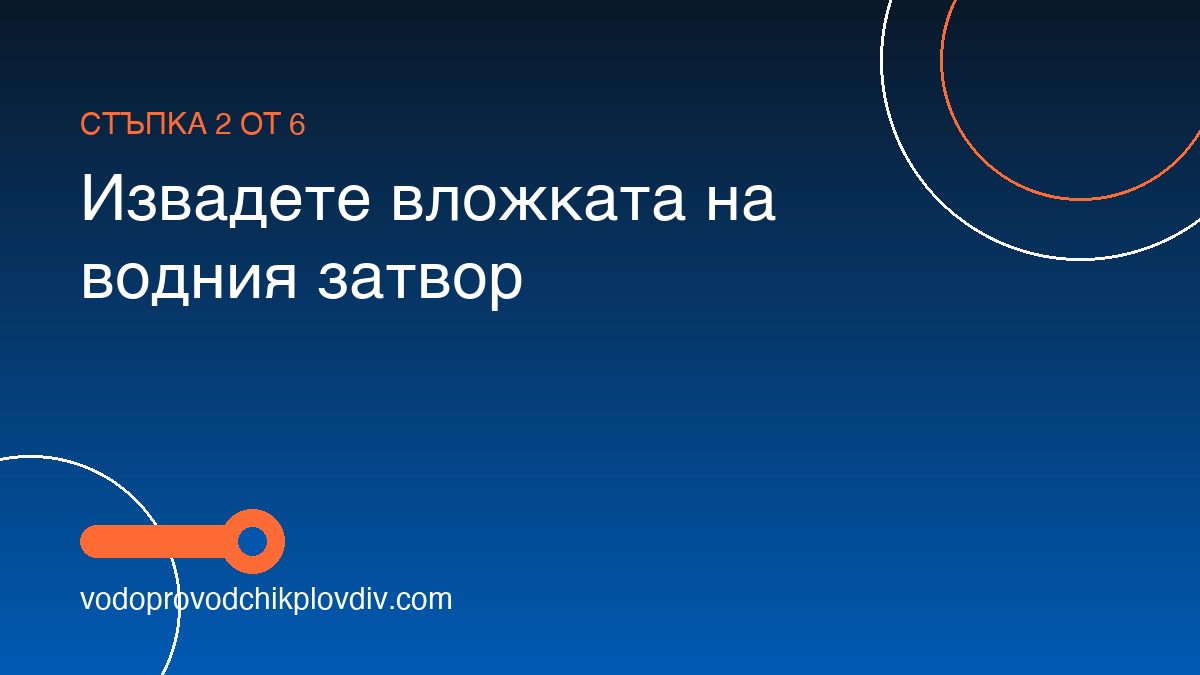 Как да почистим линеен сифон в банята — стъпка 2: Извадете вложката на водния затвор