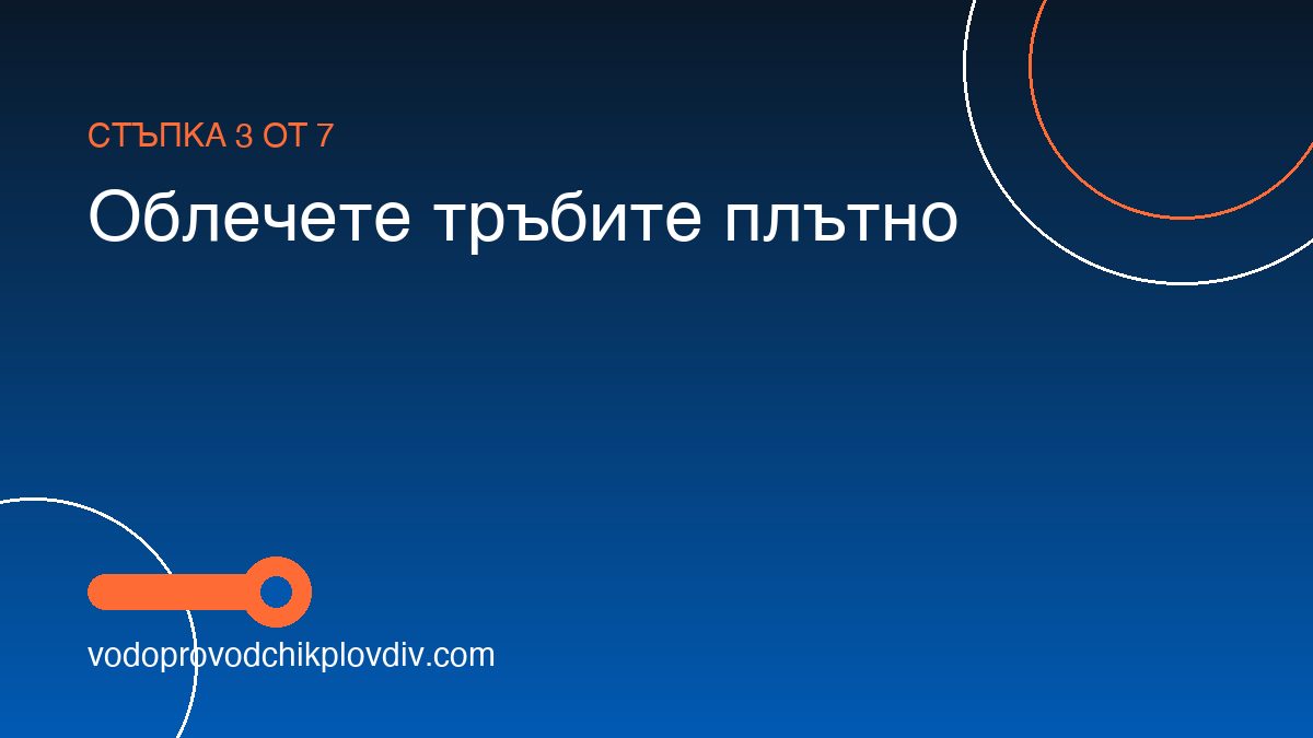 Как да предпазим тръбите от замръзване — стъпка 3: Облечете тръбите плътно