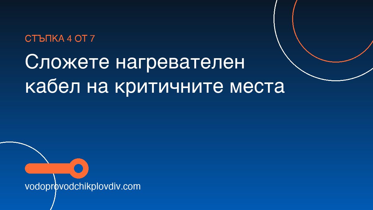 Как да предпазим тръбите от замръзване — стъпка 4: Сложете нагревателен кабел на критичните места