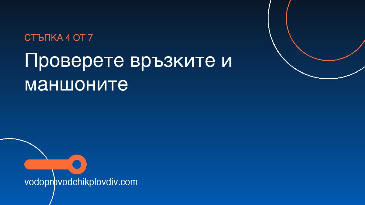 Как да премахнем миризмата от канализацията — стъпка 4: Проверете връзките и маншоните