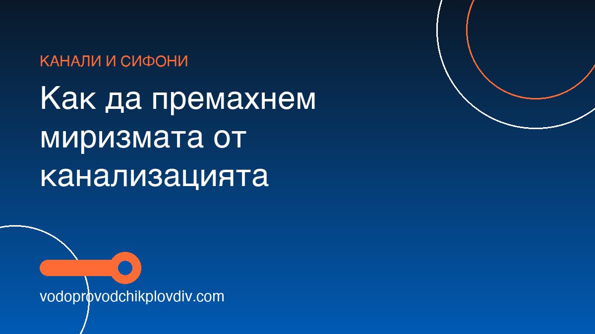 Как да премахнем миризмата от канализацията