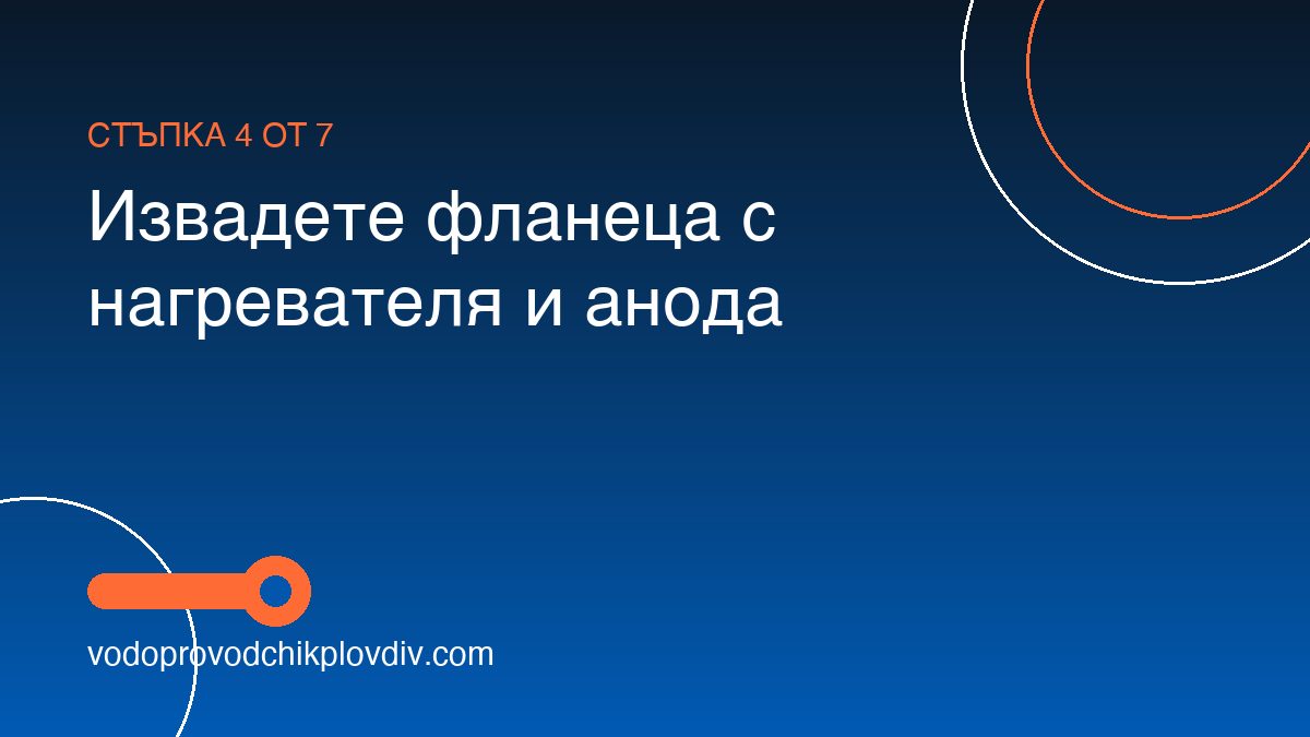 Как да проверим и сменим анодната защита на бойлера — стъпка 4: Извадете фланеца с нагревателя и анода