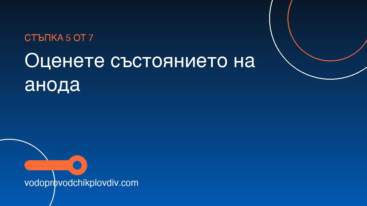 Как да проверим и сменим анодната защита на бойлера — стъпка 5: Оценете състоянието на анода