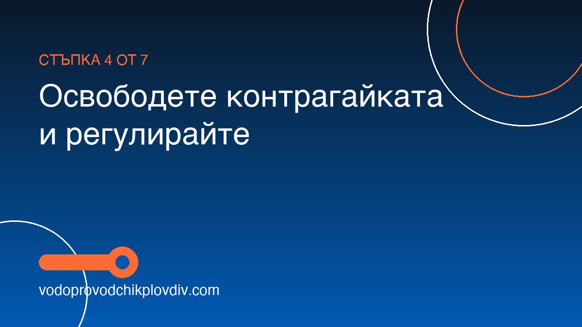 Как да регулираме редуцир вентил за вода — стъпка 4: Освободете контрагайката и регулирайте