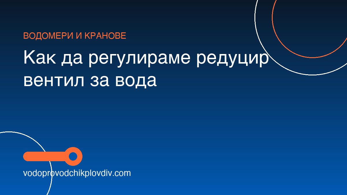 Как да регулираме редуцир вентил за вода