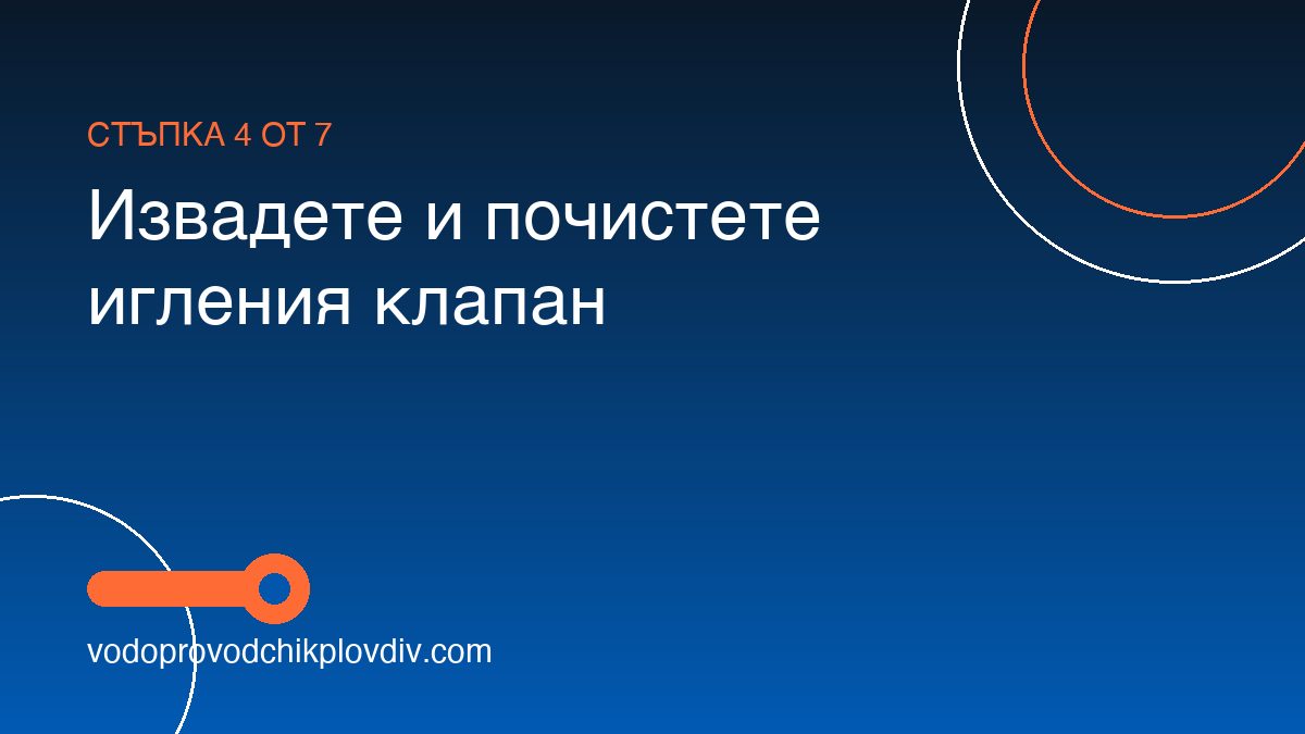 Как да ремонтираме странично пълнещ механизъм на казанче — стъпка 4: Извадете и почистете игления клапан