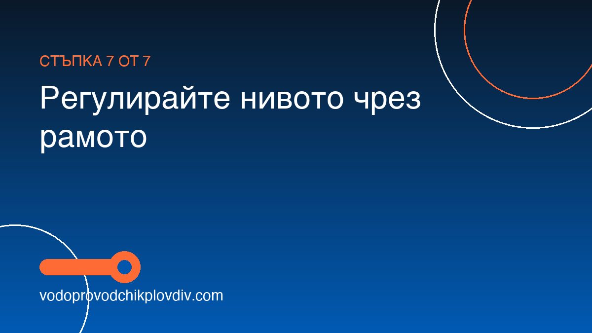 Как да ремонтираме странично пълнещ механизъм на казанче — стъпка 7: Регулирайте нивото чрез рамото
