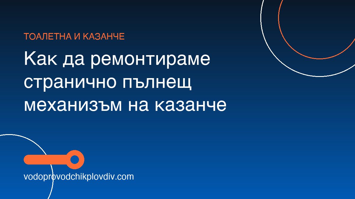 Как да ремонтираме странично пълнещ механизъм на казанче