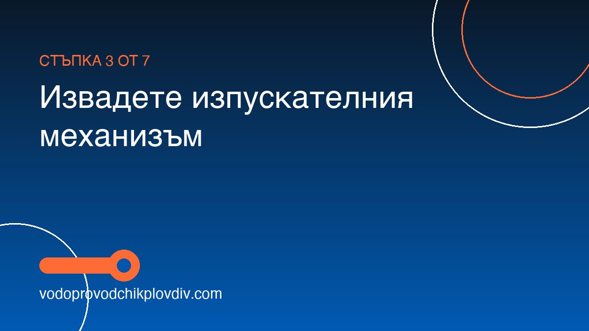 Как да ремонтираме тоалетно казанче, което тече — стъпка 3: Извадете изпускателния механизъм