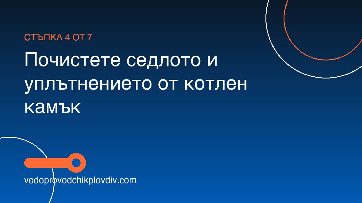Как да ремонтираме тоалетно казанче, което тече — стъпка 4: Почистете седлото и уплътнението от котлен камък