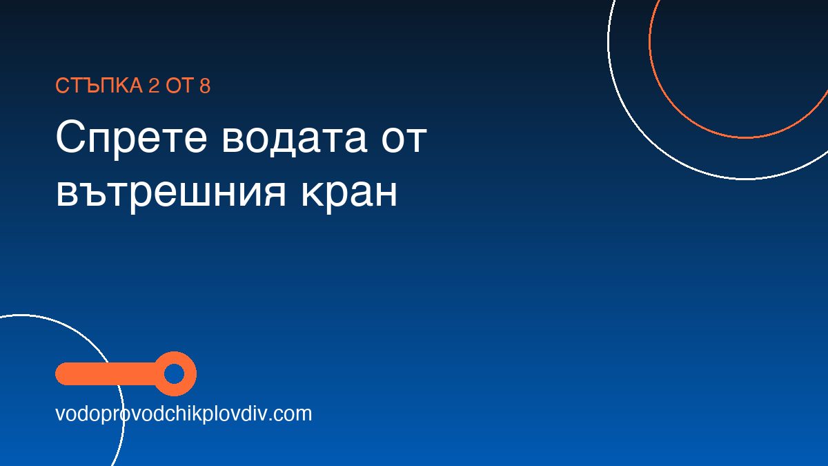 Как да ремонтираме вградено тоалетно казанче — стъпка 2: Спрете водата от вътрешния кран