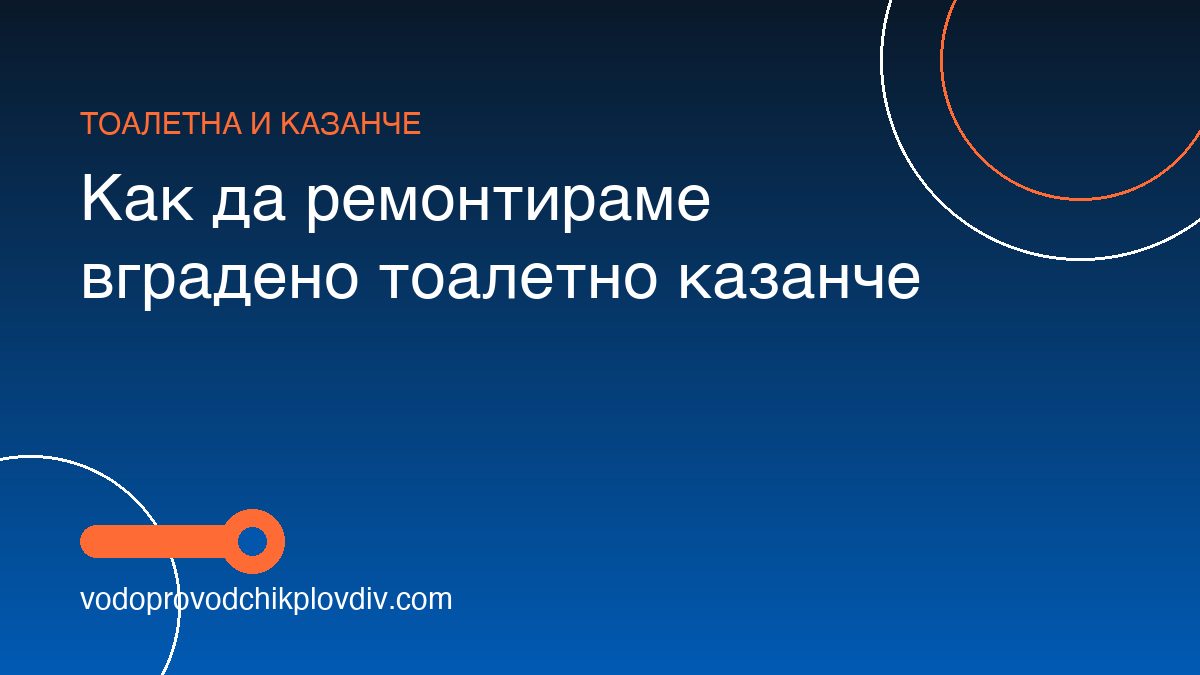 Как да ремонтираме вградено тоалетно казанче