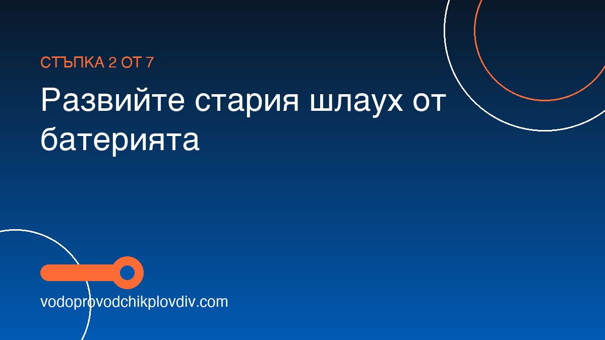 Как да сменим душ слушалка и шлаух — стъпка 2: Развийте стария шлаух от батерията