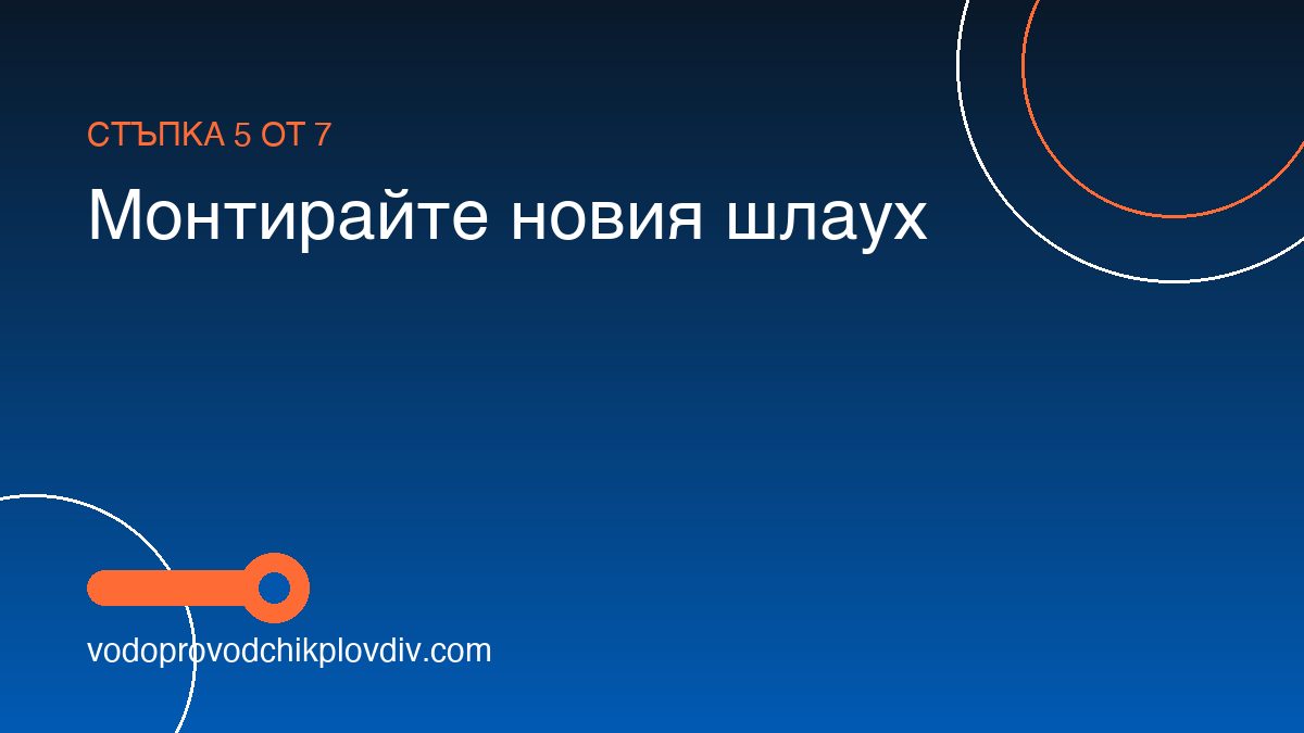 Как да сменим душ слушалка и шлаух — стъпка 5: Монтирайте новия шлаух