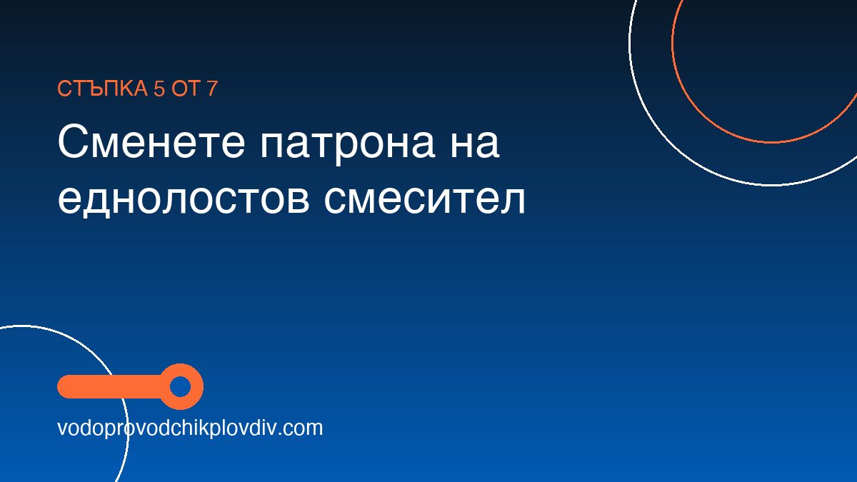Как да сменим гарнитурата на капещ кран — стъпка 5: Сменете патрона на еднолостов смесител