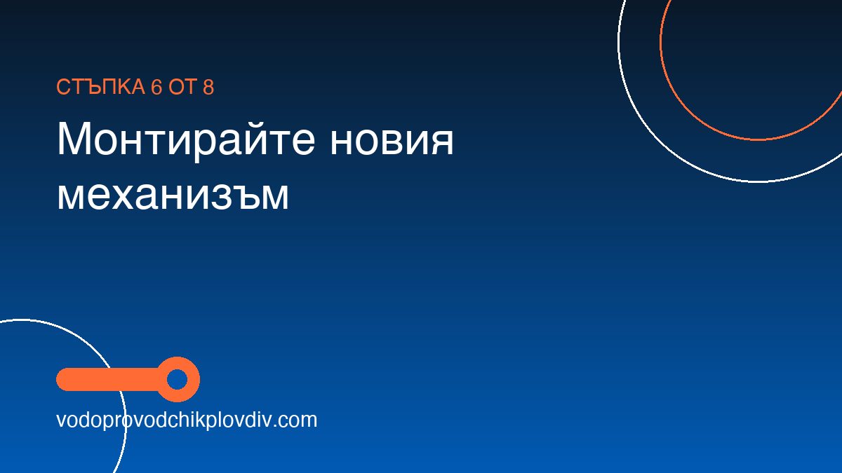 Как да сменим изпразващия механизъм на тоалетно казанче — стъпка 6: Монтирайте новия механизъм