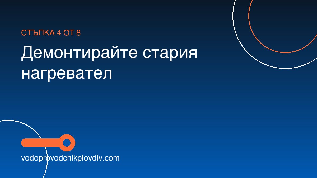 Как да сменим нагревател на бойлер — стъпка 4: Демонтирайте стария нагревател
