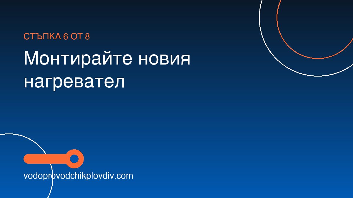 Как да сменим нагревател на бойлер — стъпка 6: Монтирайте новия нагревател