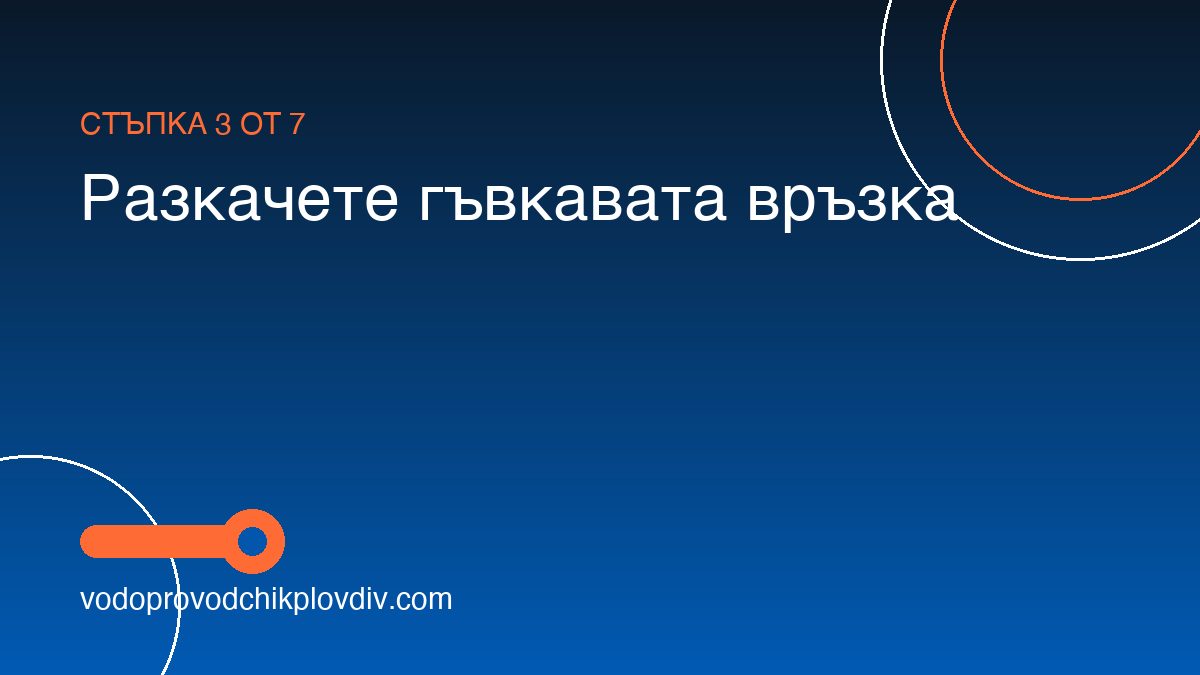 Как да сменим поплавъка на тоалетното казанче — стъпка 3: Разкачете гъвкавата връзка