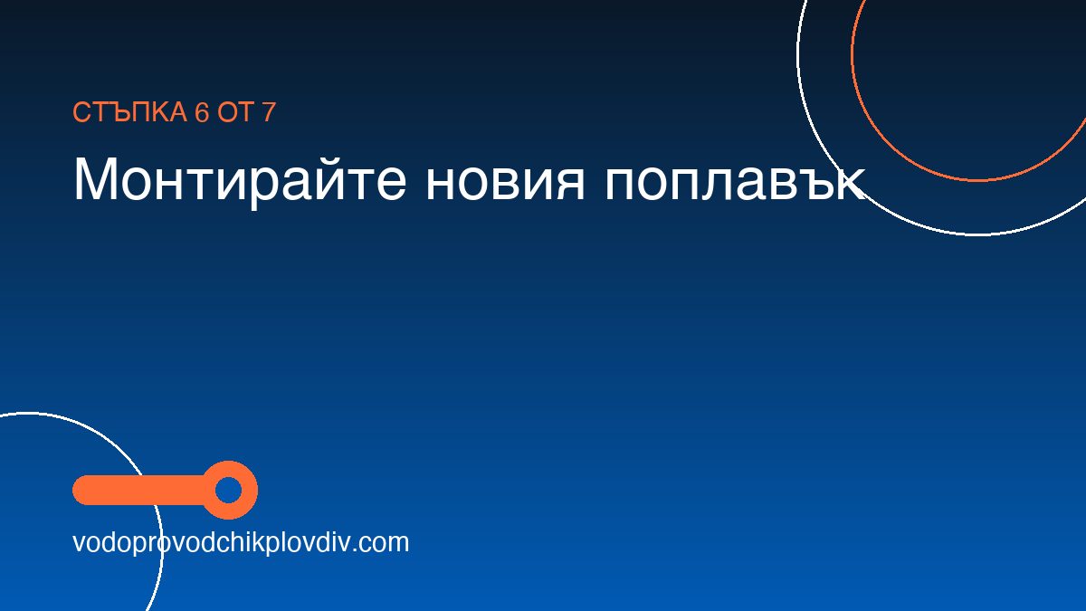 Как да сменим поплавъка на тоалетното казанче — стъпка 6: Монтирайте новия поплавък