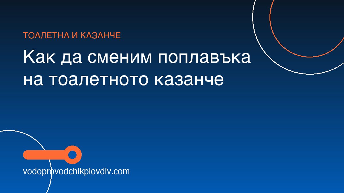 Как да сменим поплавъка на тоалетното казанче