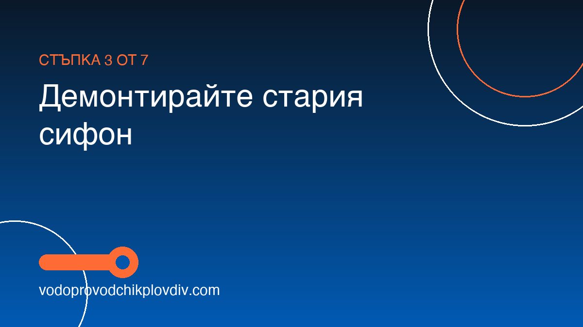 Как да сменим сифон на мивка — стъпка 3: Демонтирайте стария сифон