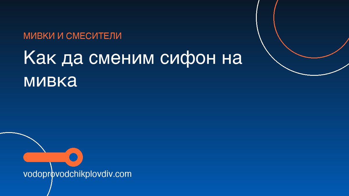 Как да сменим сифон на мивка