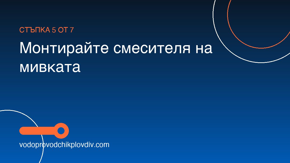 Как да сменим смесител на мивка — стъпка 5: Монтирайте смесителя на мивката
