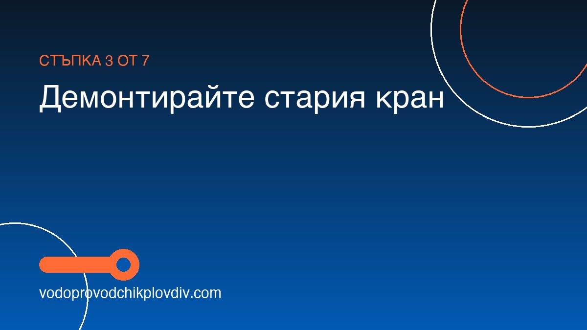 Как да сменим спирателен кран — стъпка 3: Демонтирайте стария кран