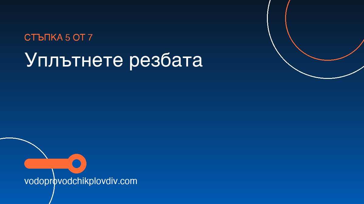 Как да сменим спирателен кран — стъпка 5: Уплътнете резбата