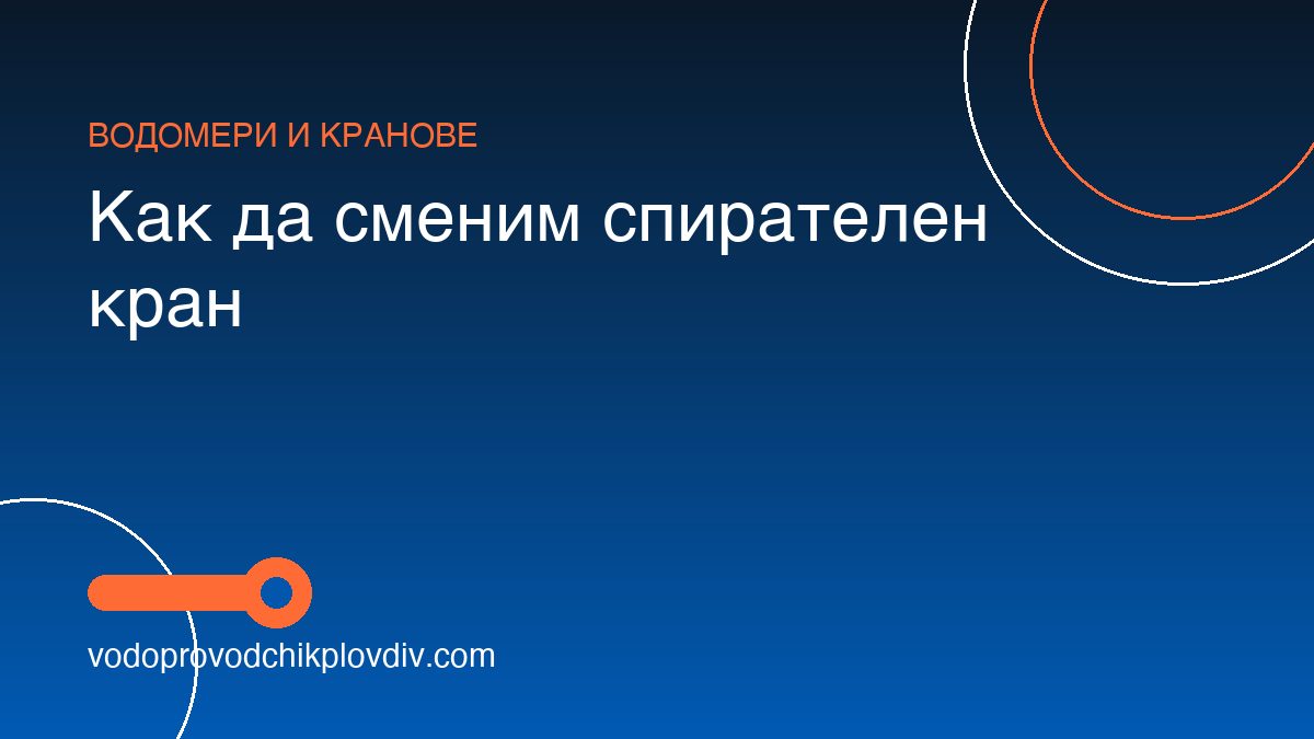 Как да сменим спирателен кран