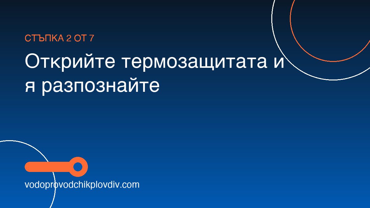 Как да сменим термозащита на бойлер — стъпка 2: Открийте термозащитата и я разпознайте