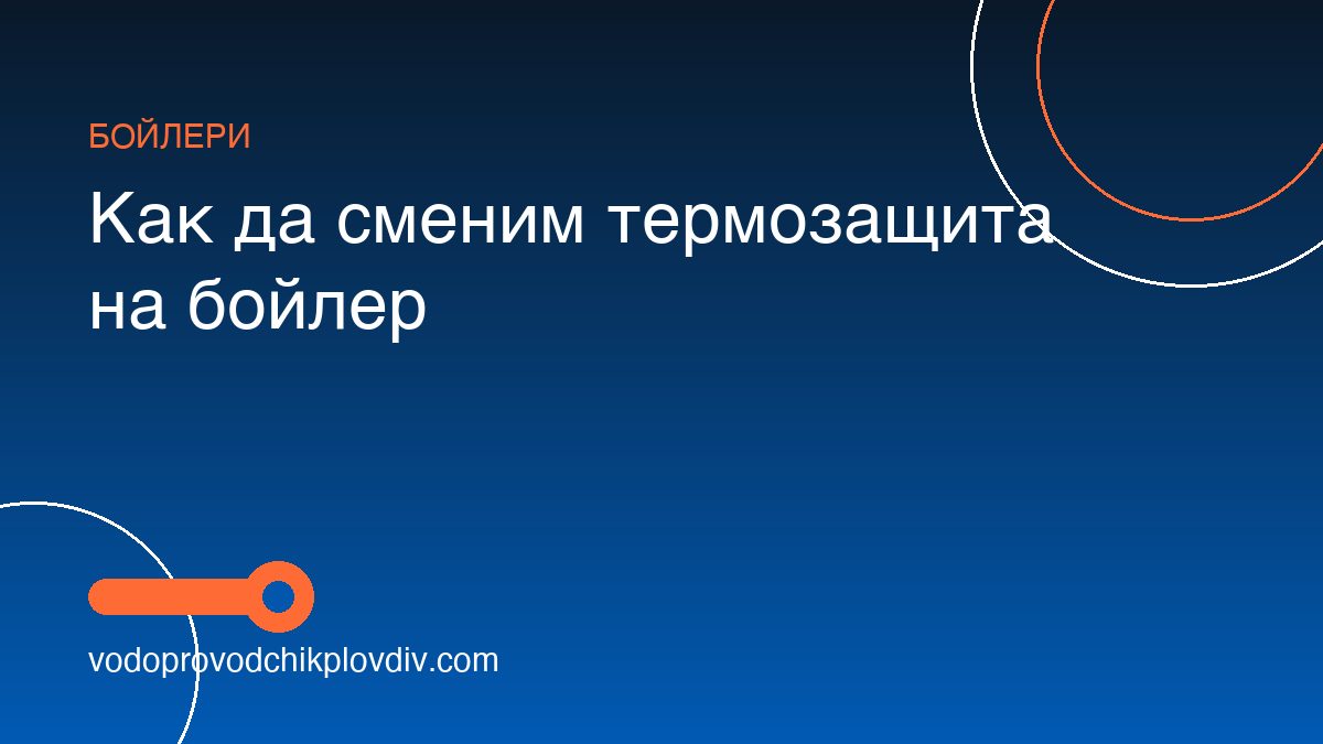 Как да сменим термозащита на бойлер